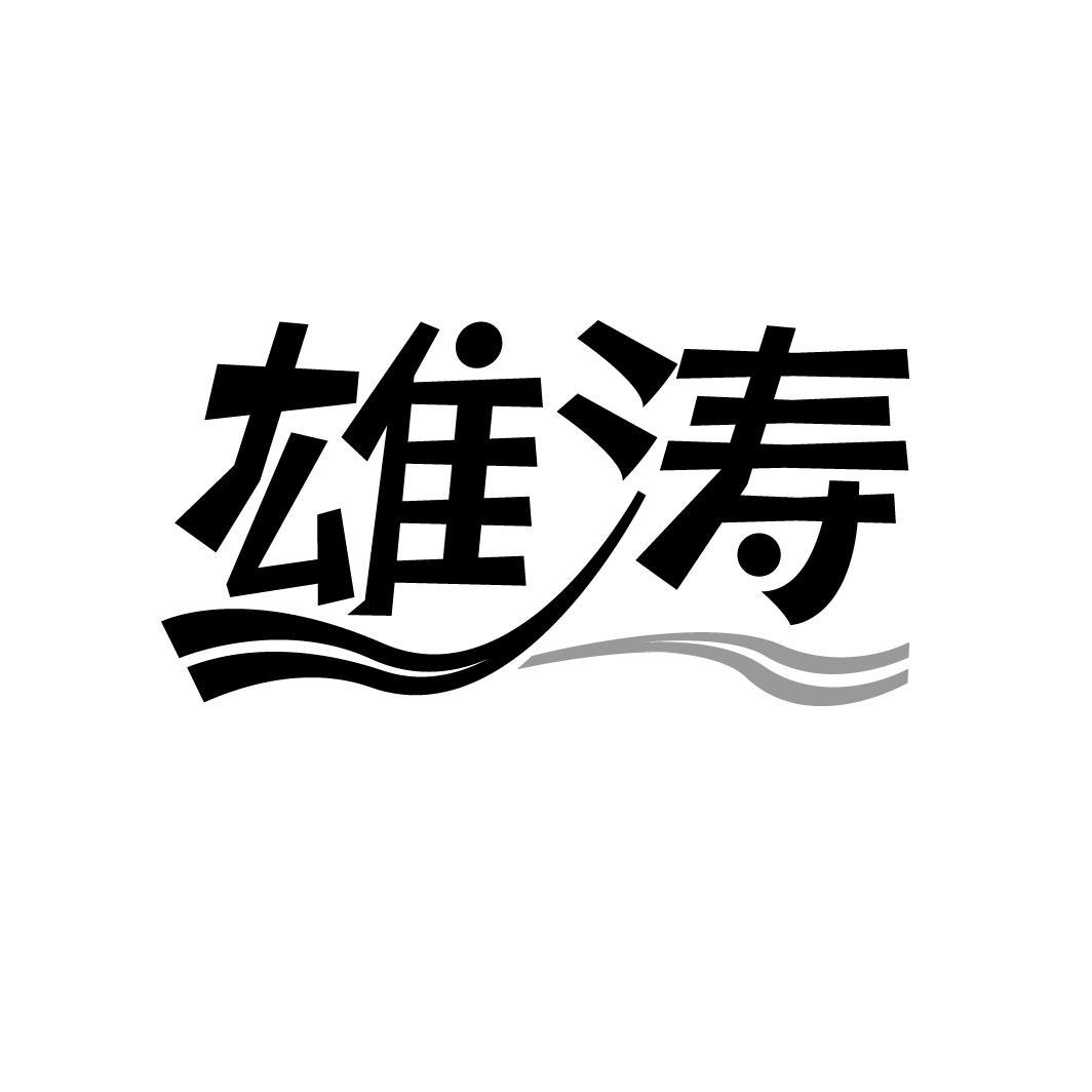 雄涛