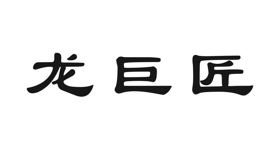 龙巨匠