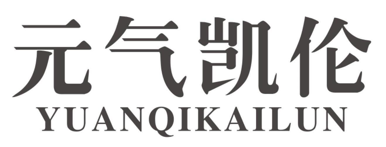 元气凯伦