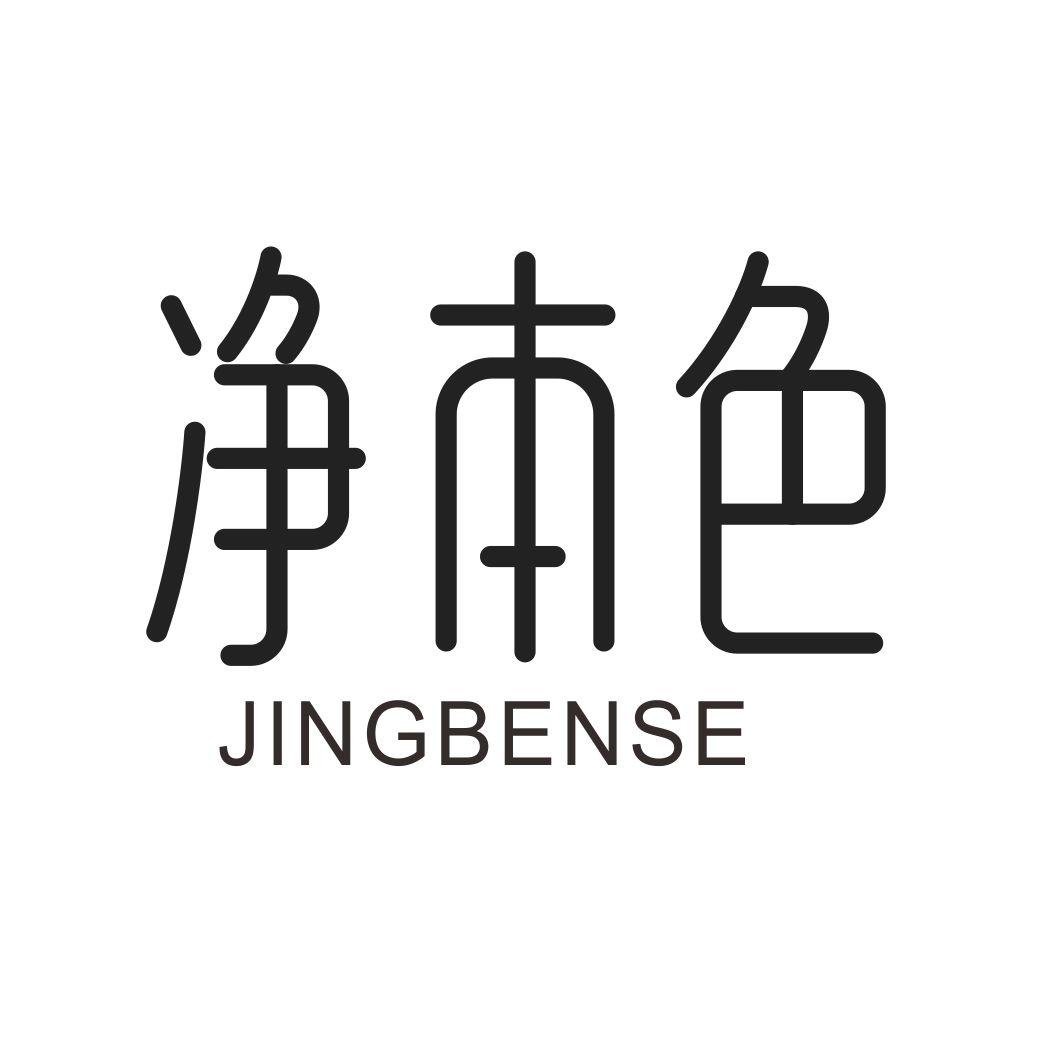 净本色