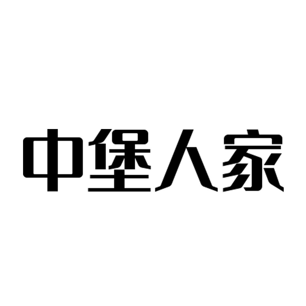 中堡人家