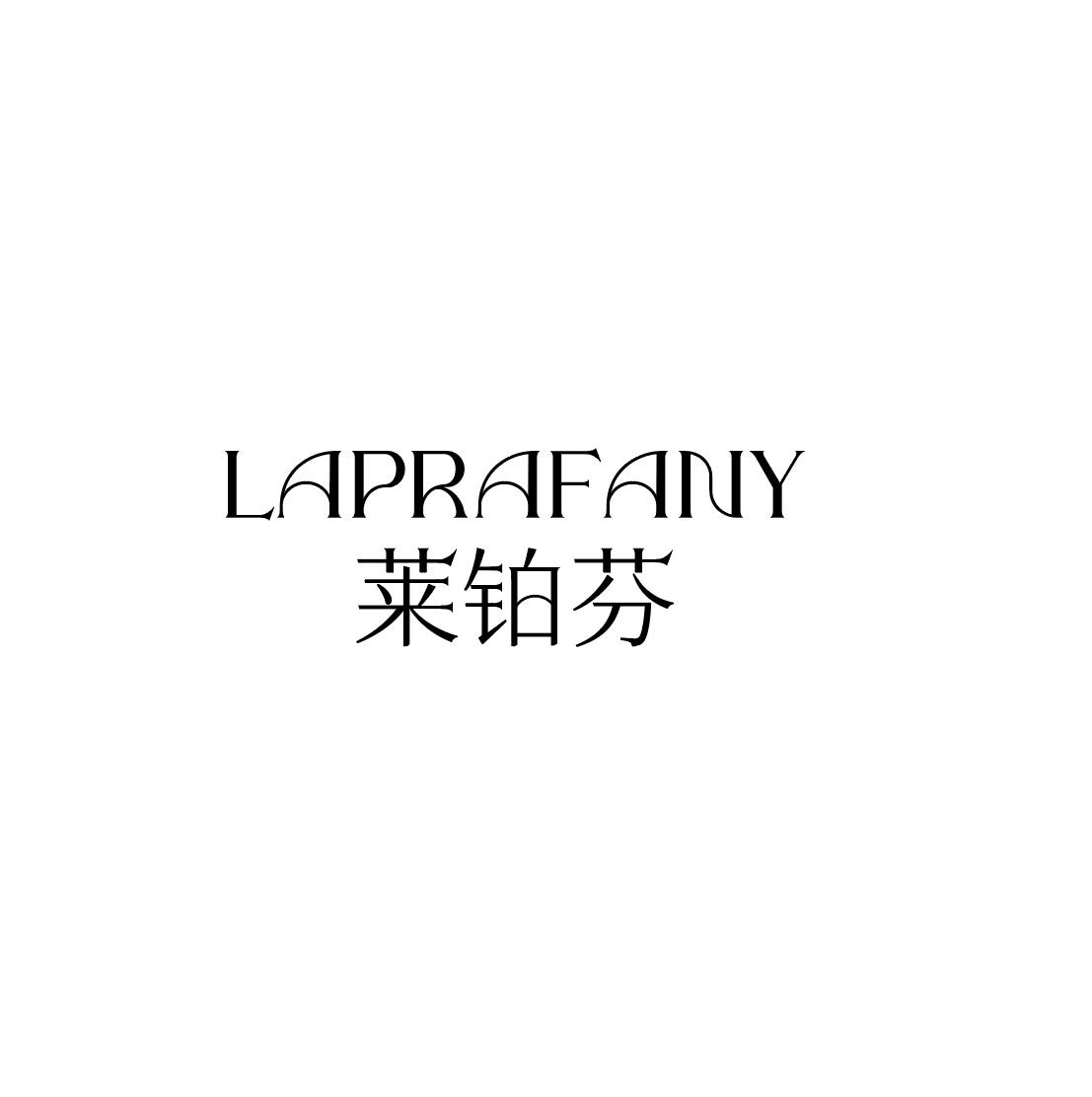 莱铂芬 LAPRAFANY