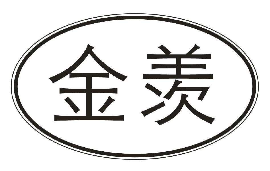 金羡