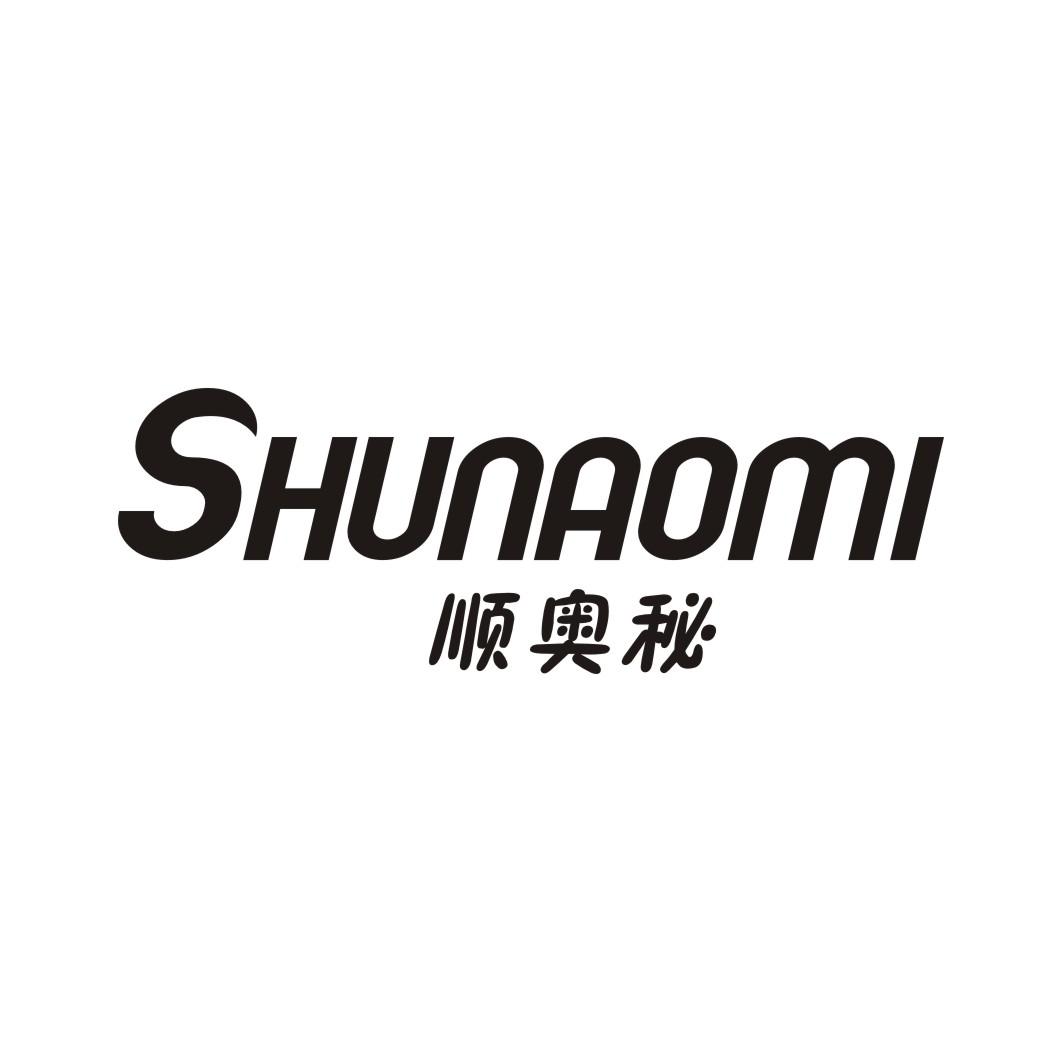 顺奥秘