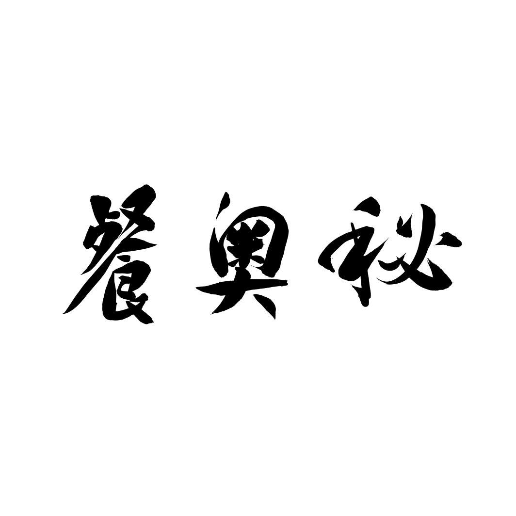 餐奥秘
