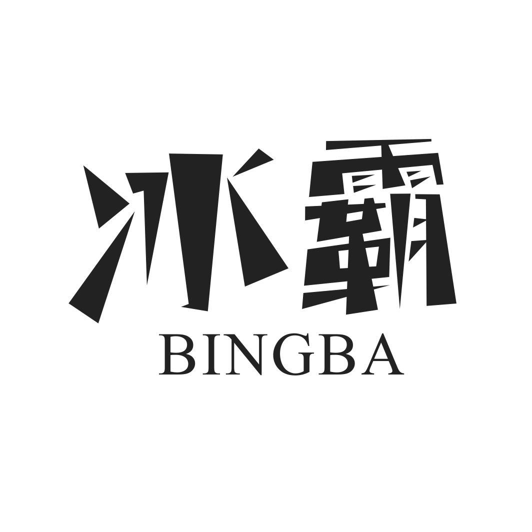 冰霸