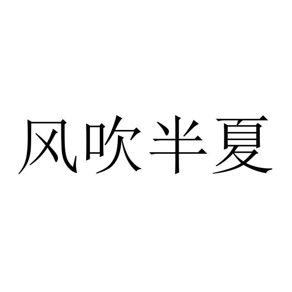 风吹半夏