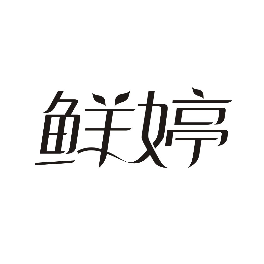 鲜婷