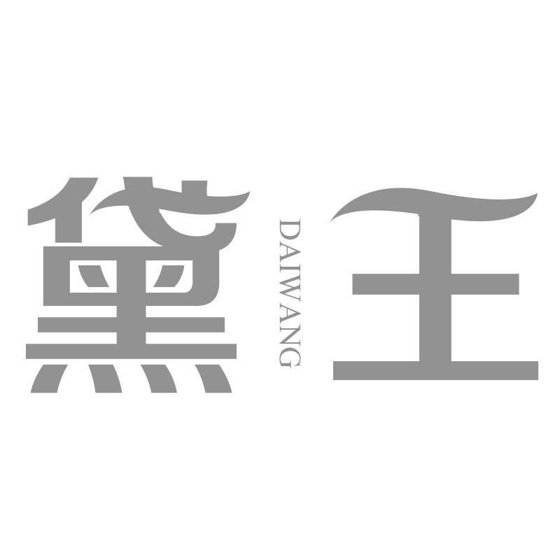 黛王