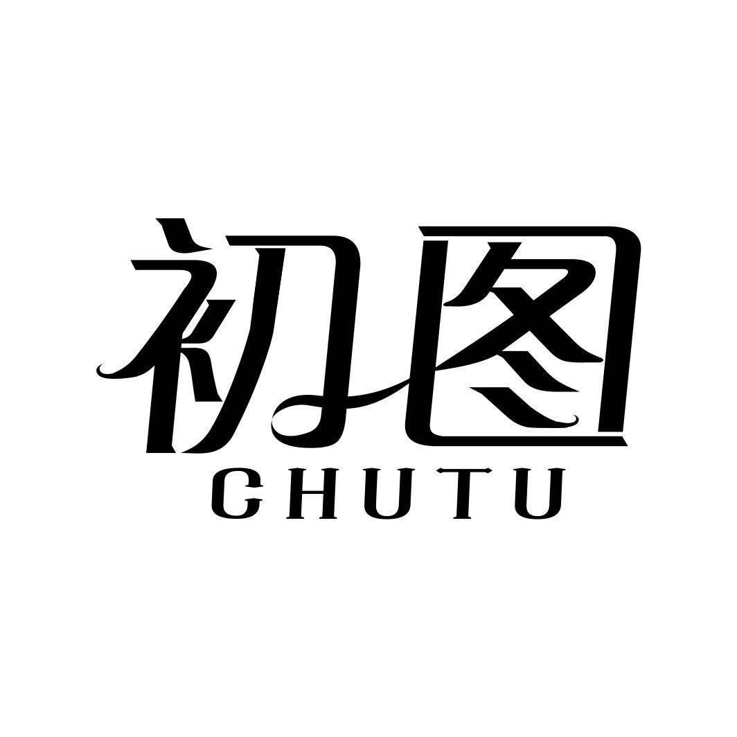 初图