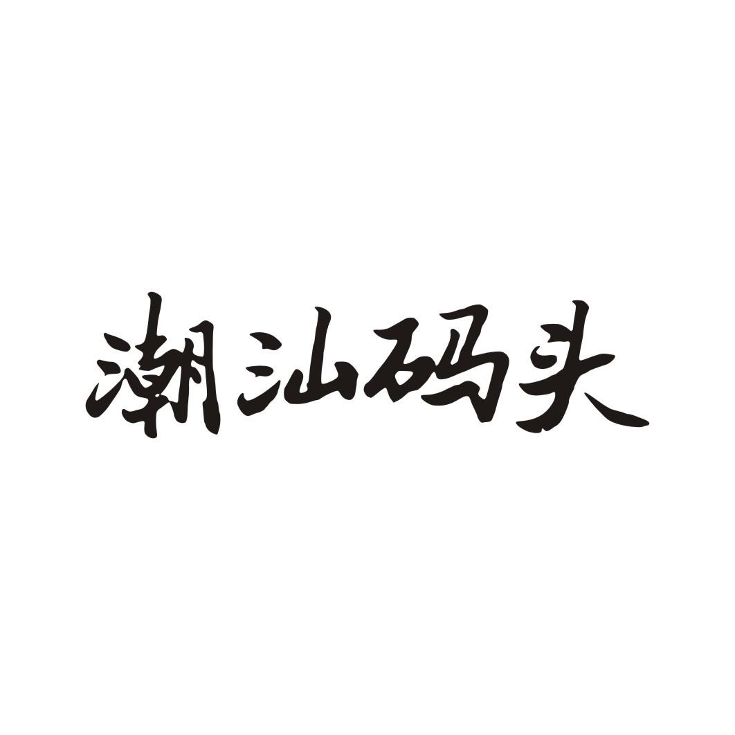 潮汕码头