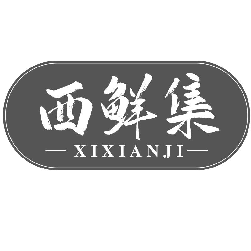 西鲜集