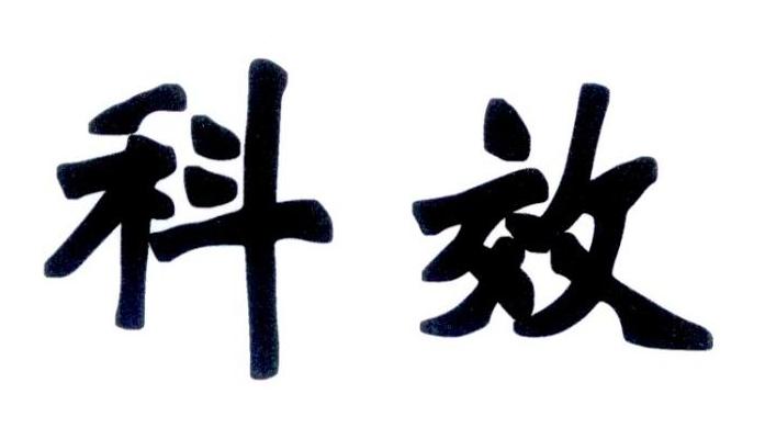 科效