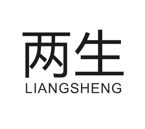两生