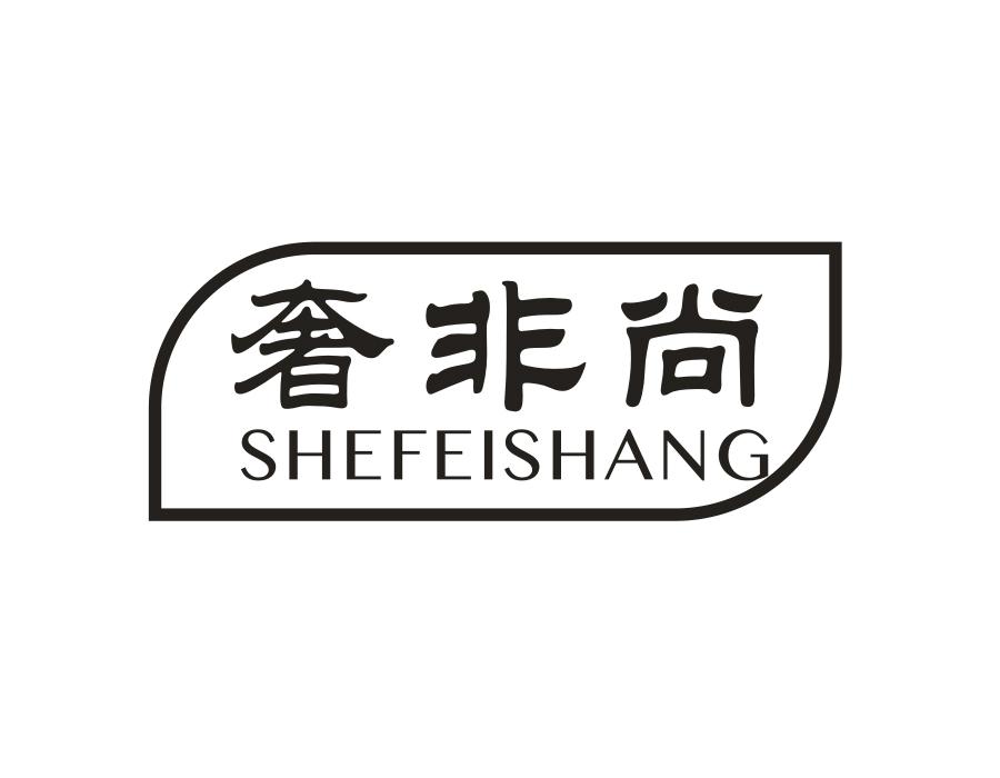 奢非尚