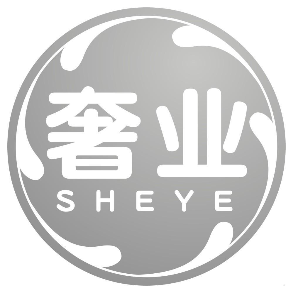 奢业