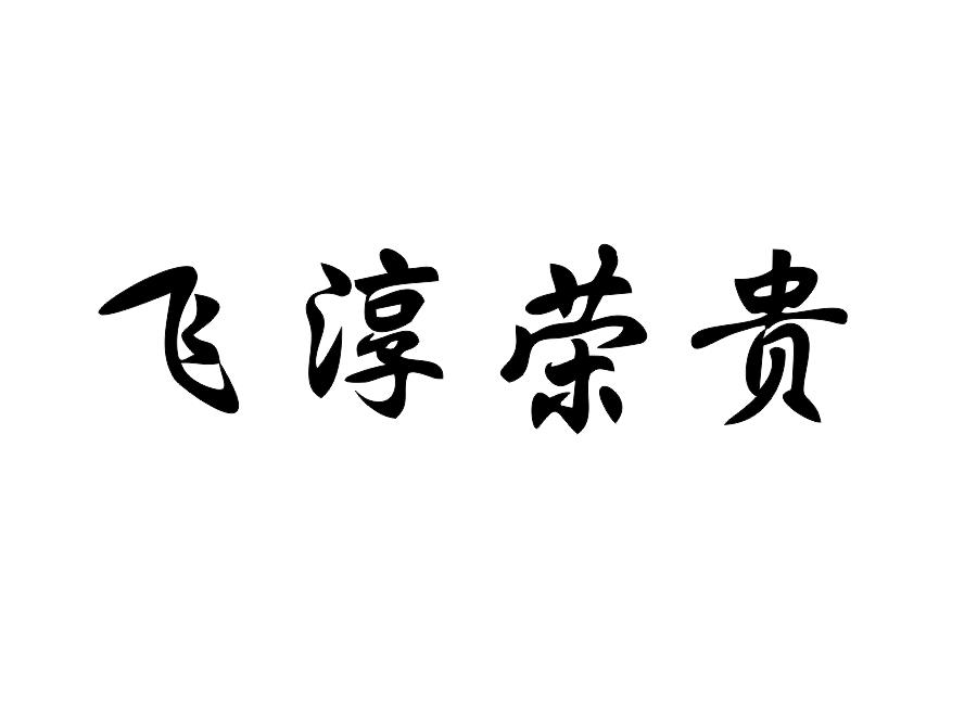 飞淳荣贵