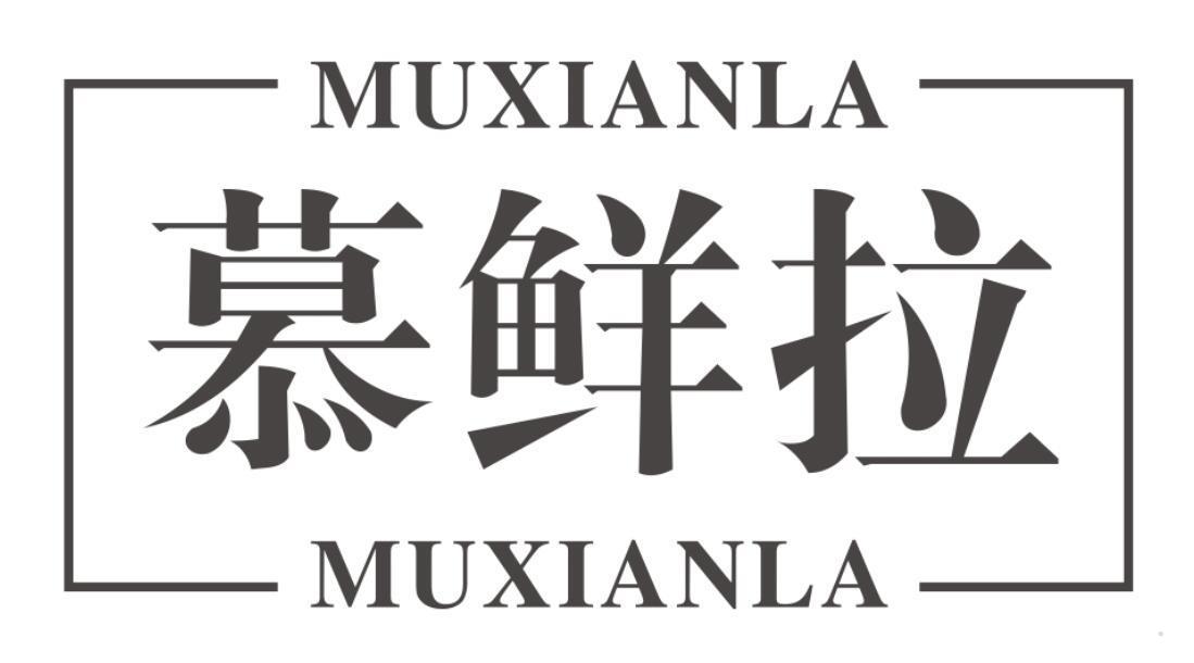 慕鲜拉