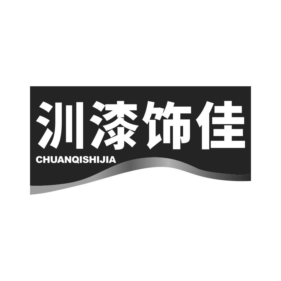 汌漆饰佳