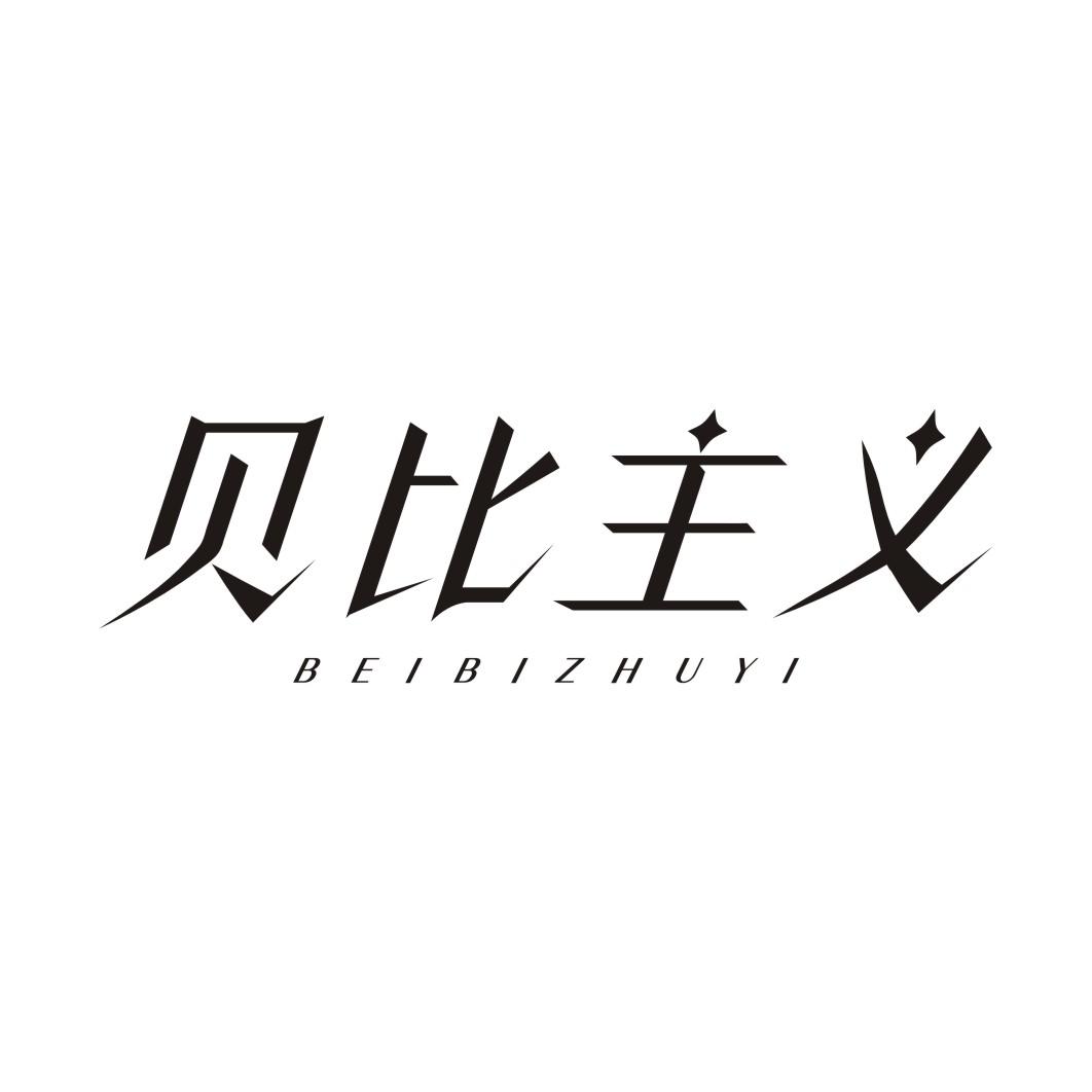 贝比主义