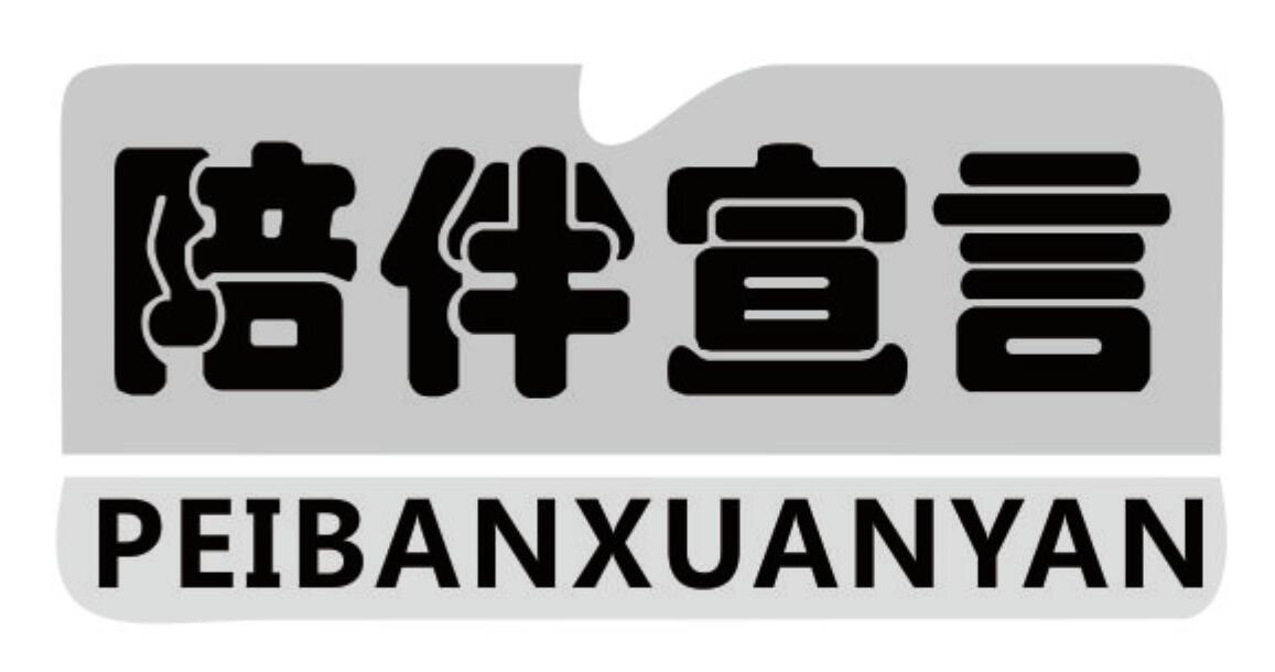 陪伴宣言
