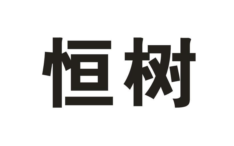 恒树
