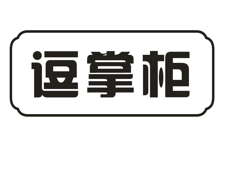 逗掌柜