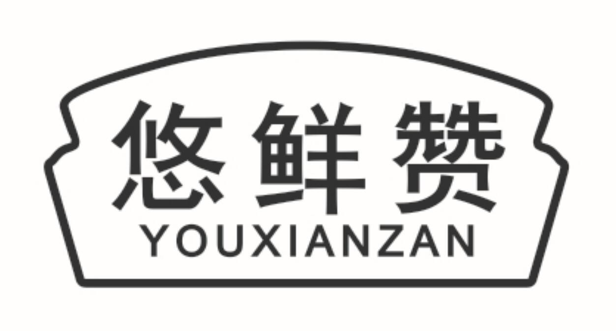 悠鲜赞