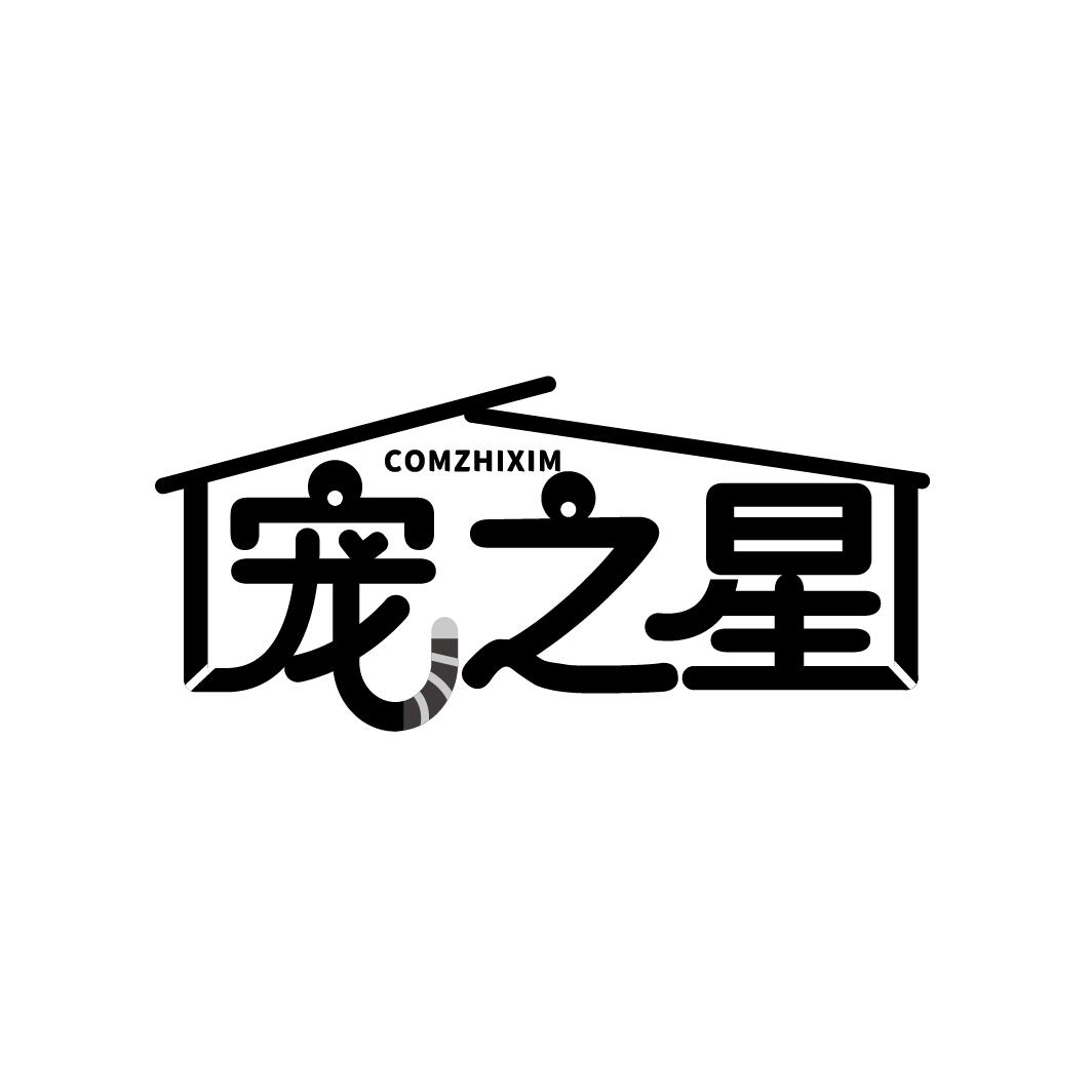 宠之星 COMZHIXIM