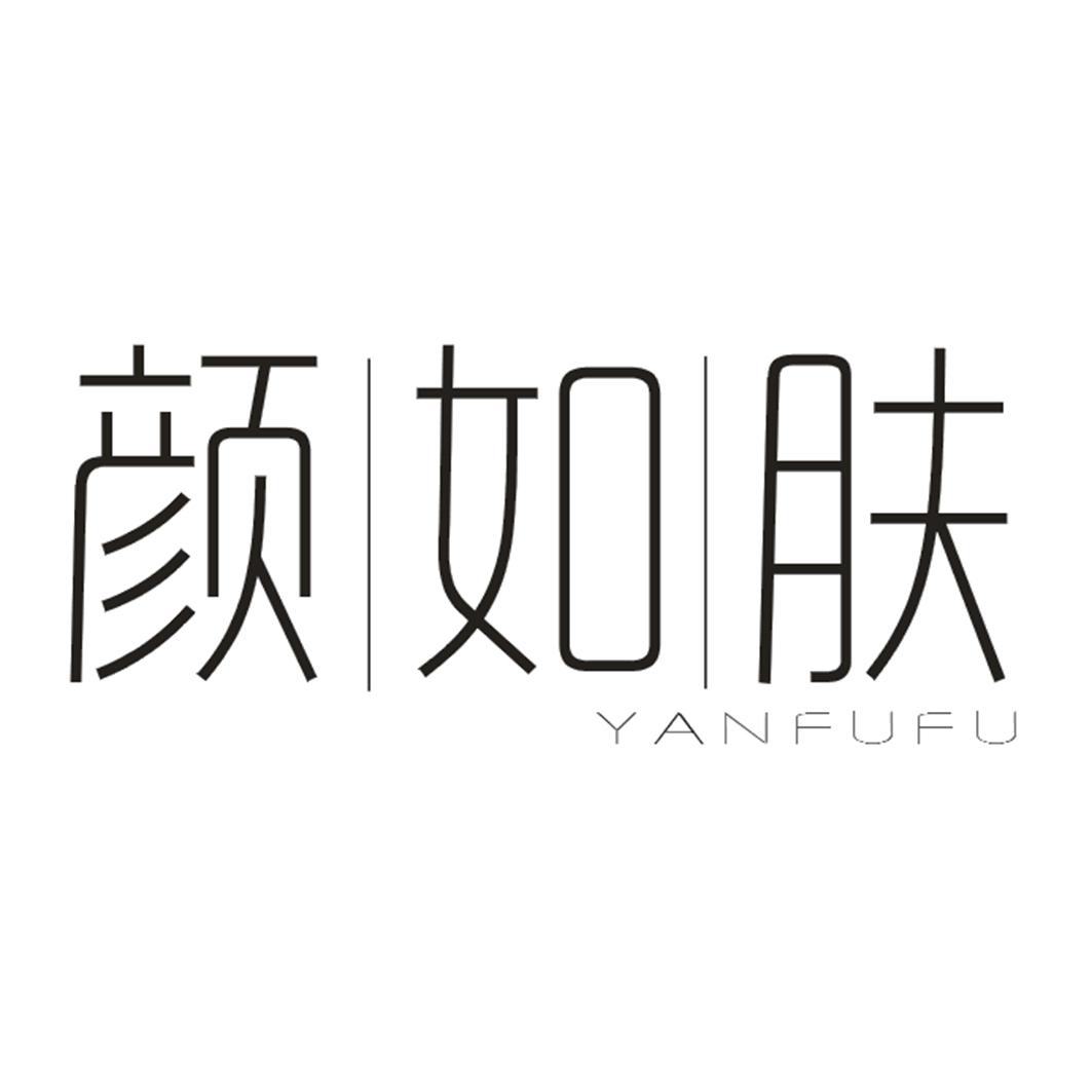 颜如肤  YANFUFU