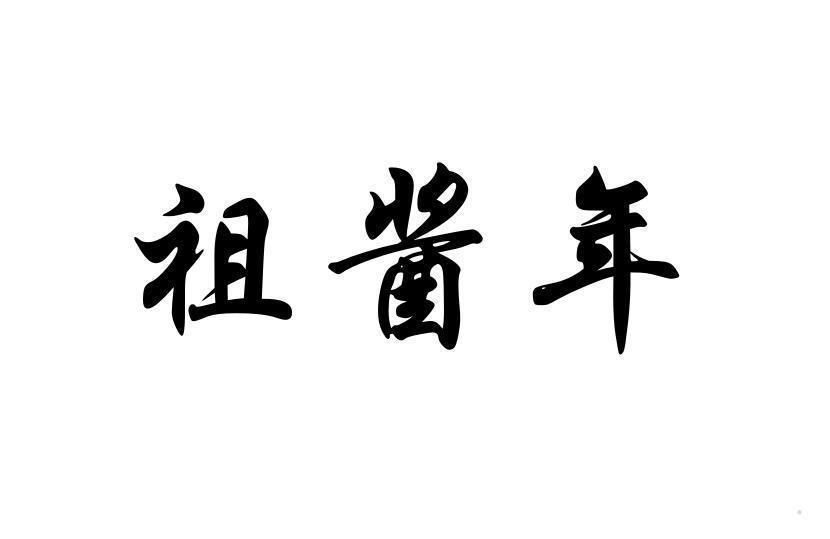 祖酱年