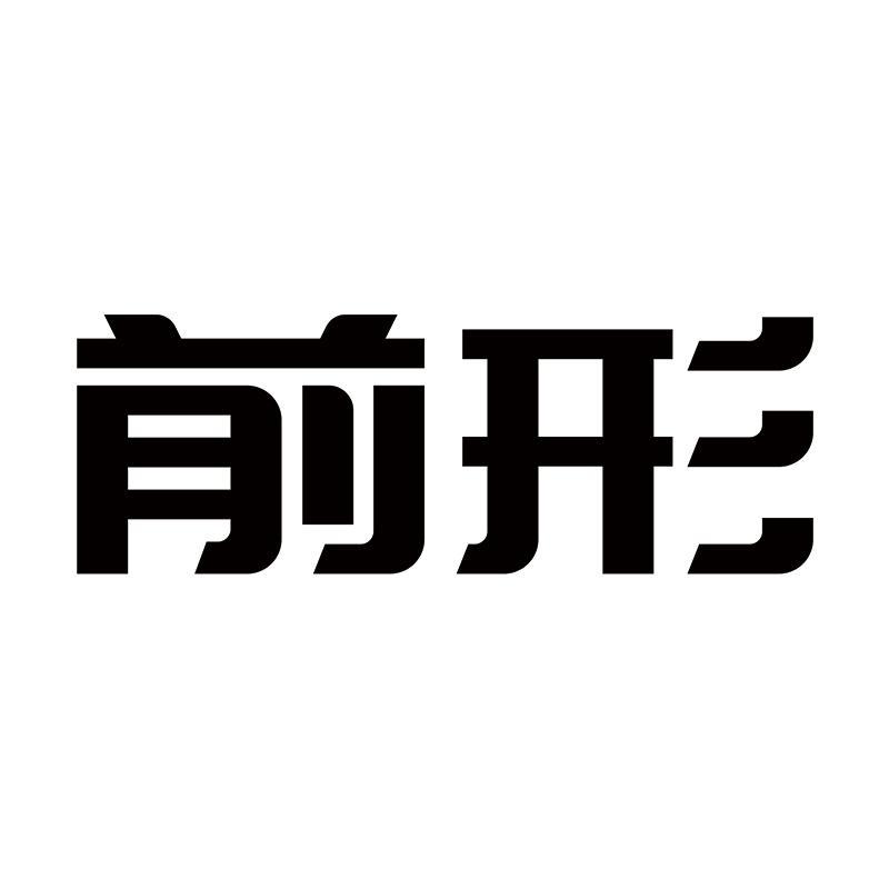 前形