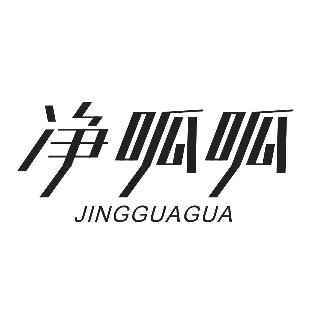 净呱呱