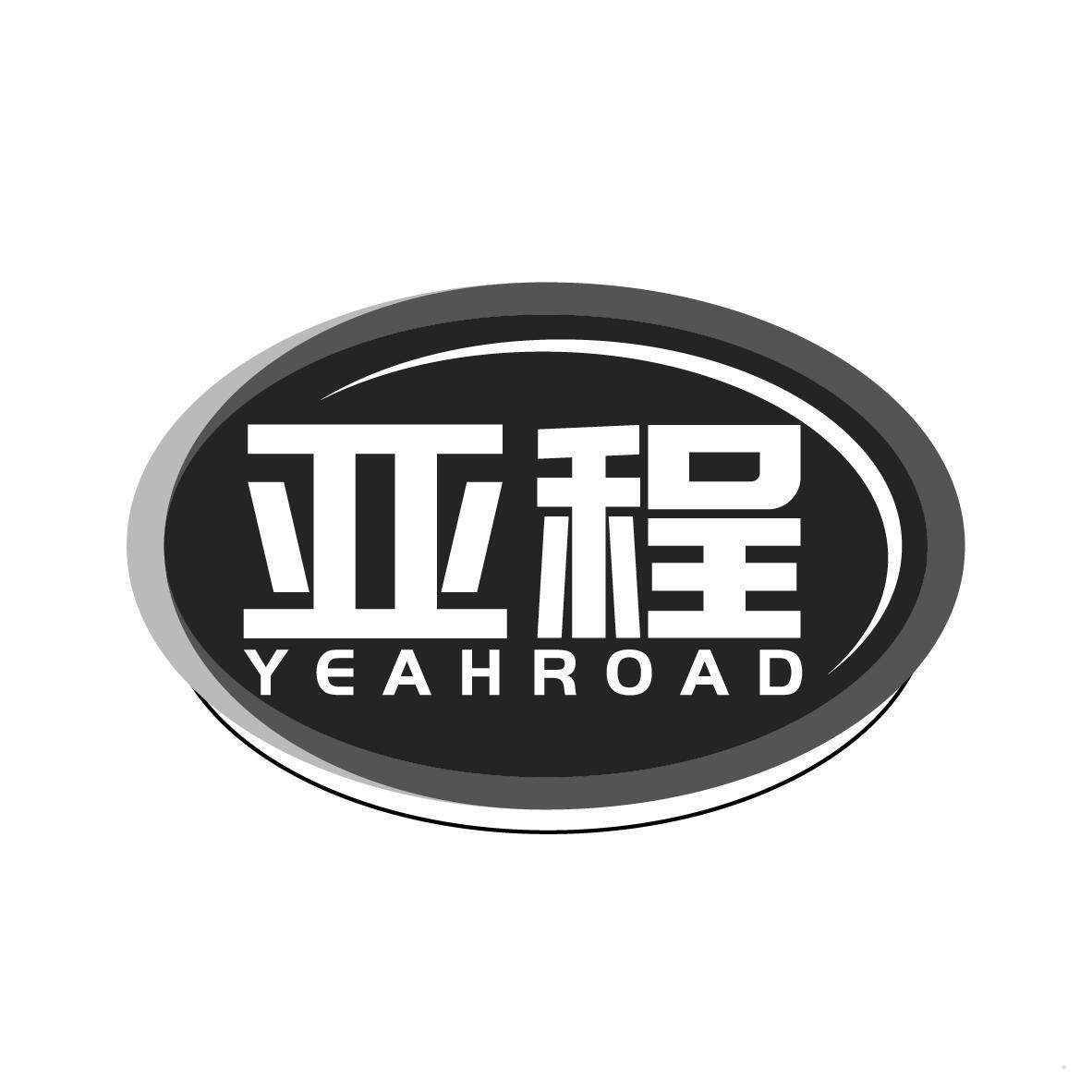 亚程 YEAHROAD