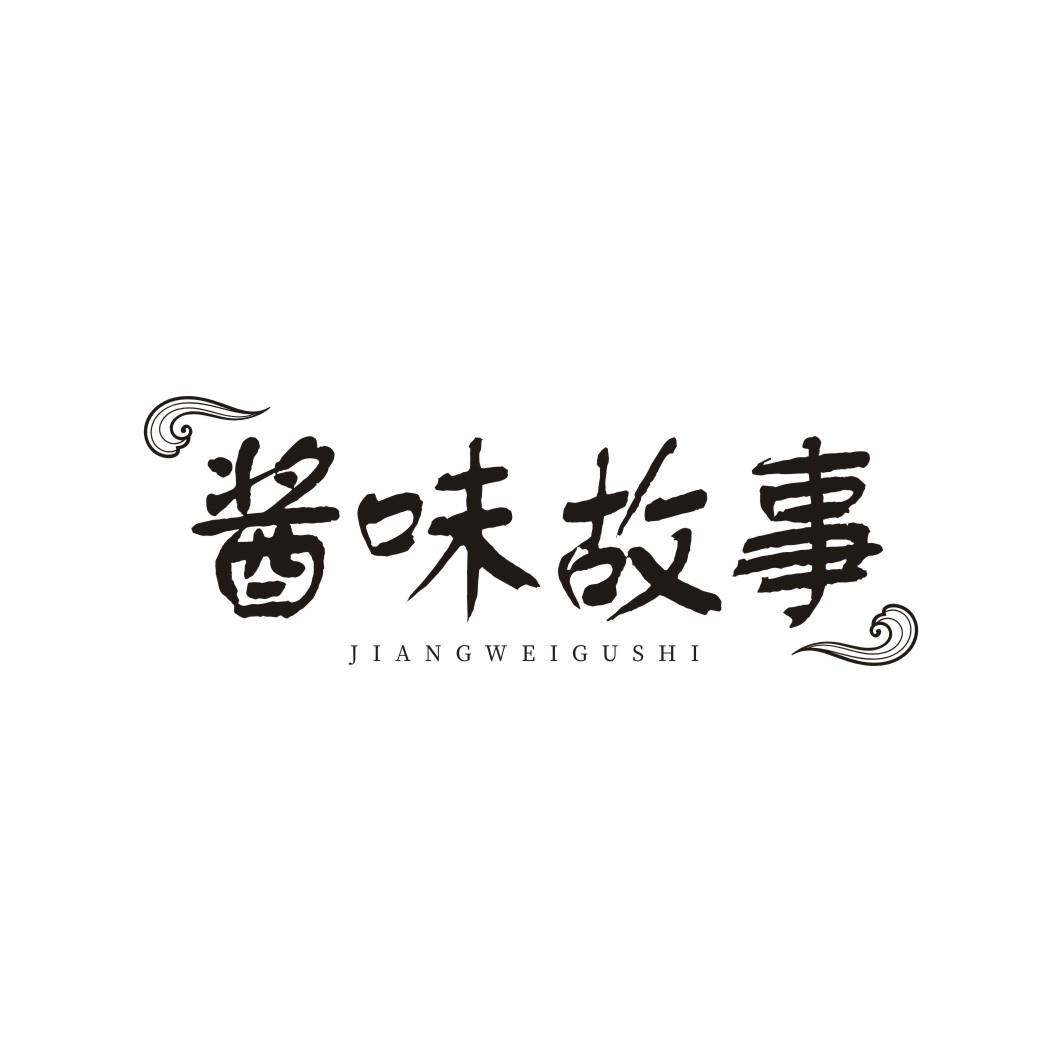 酱味故事