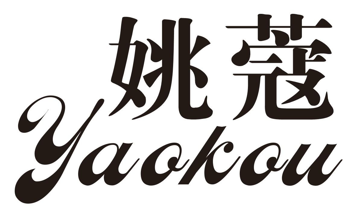 姚蔻