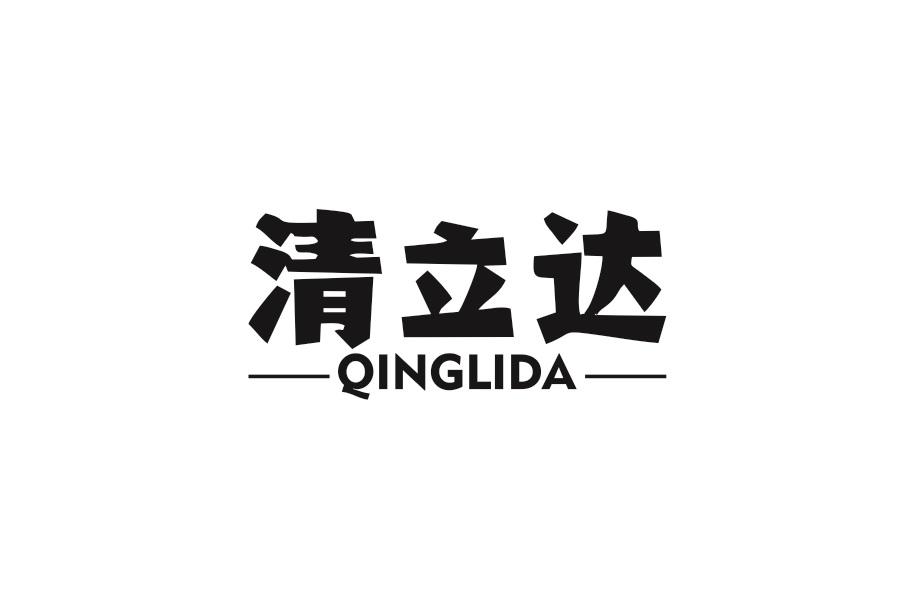 清立达