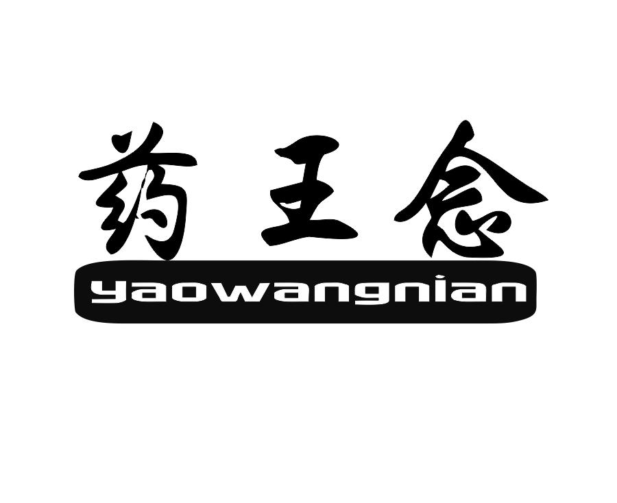 药王念
