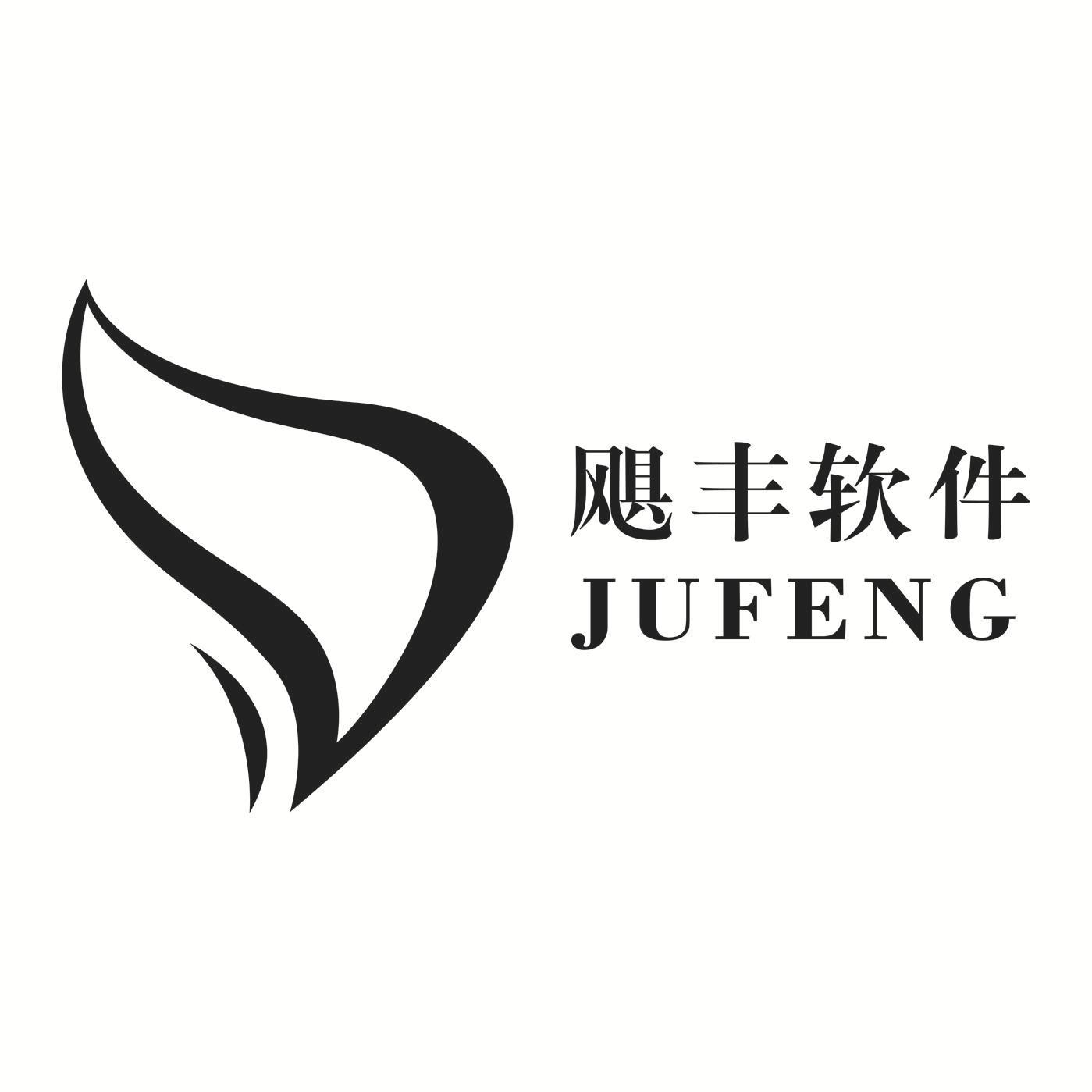 飓丰软件 JUFENG