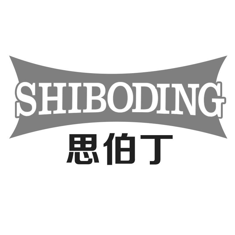 SHIBODING 思伯丁