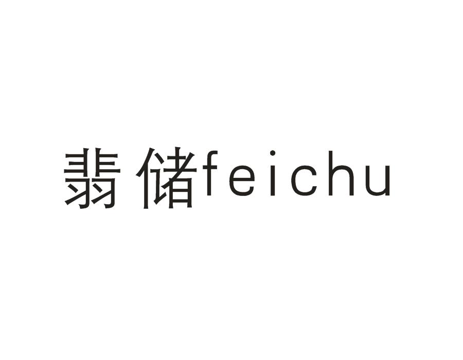 翡储