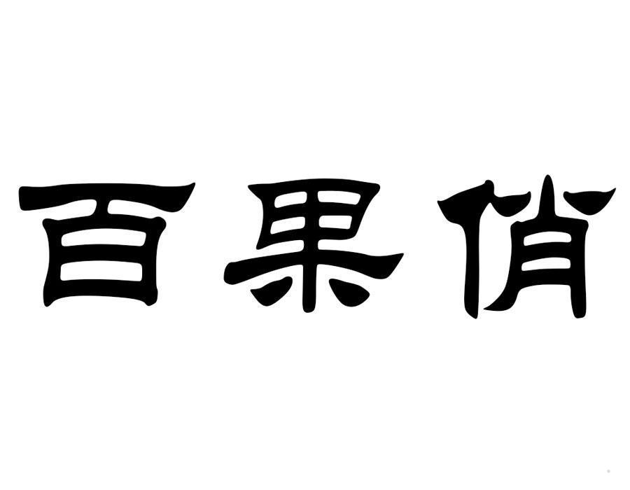 百果俏