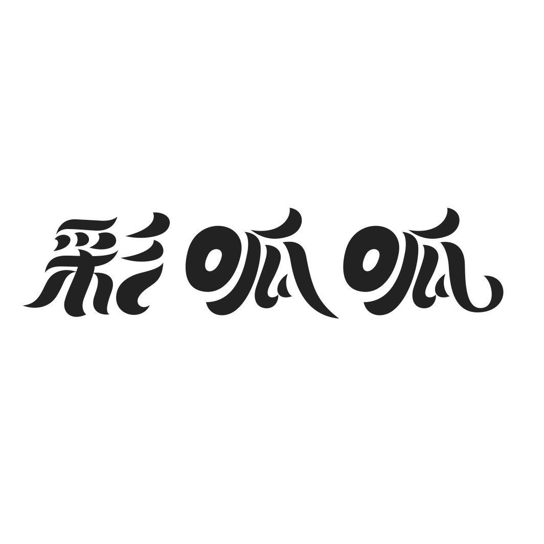 彩呱呱