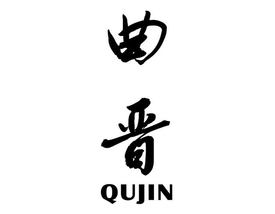 曲晋
