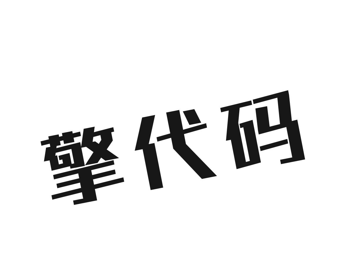 擎代码