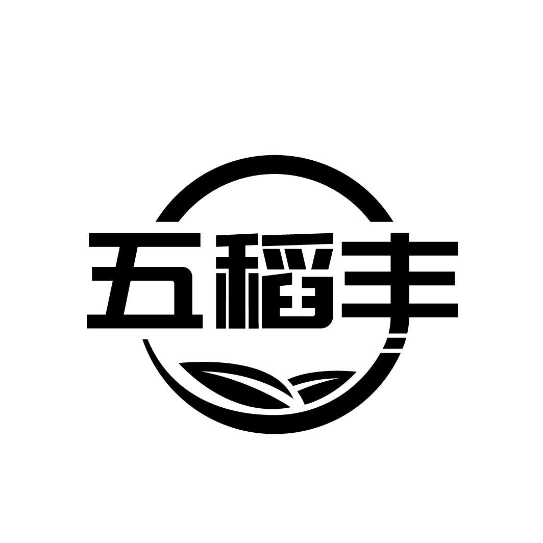 五稻丰