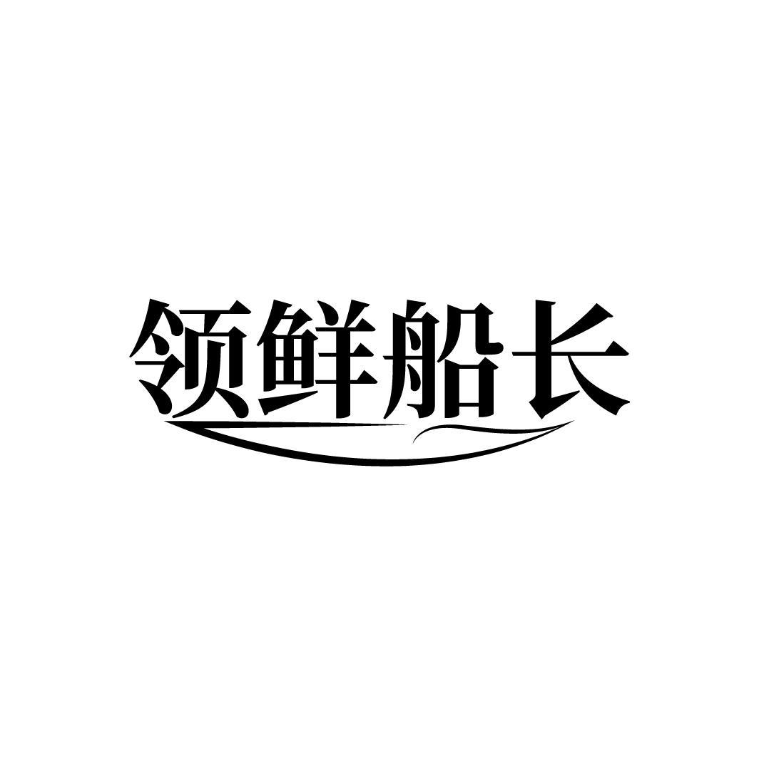 领鲜船长