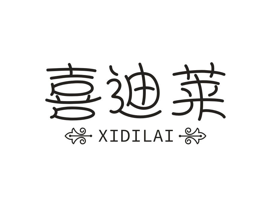 喜迪莱