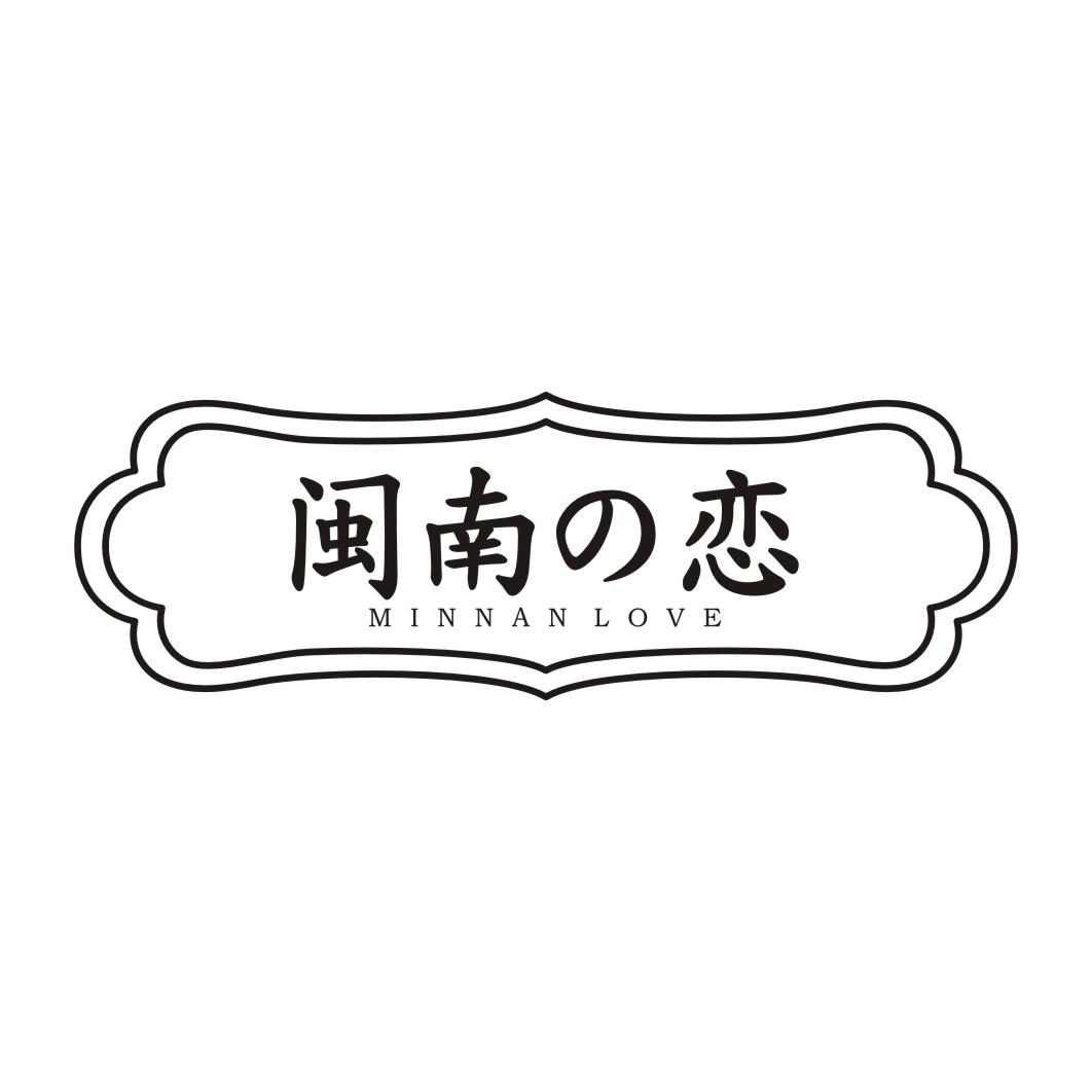 闽南恋 MINNAN LOVE