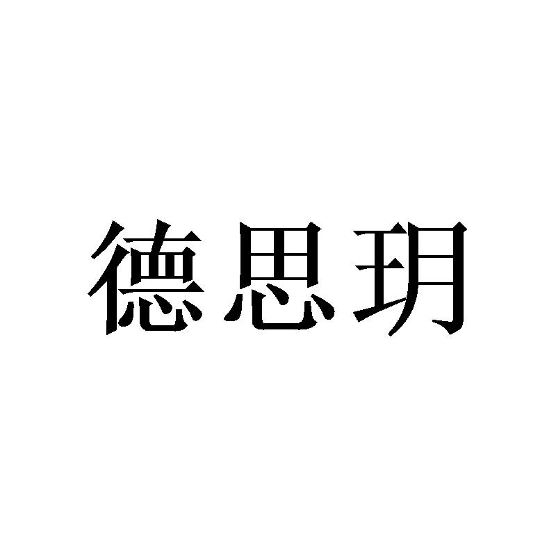 德思玥